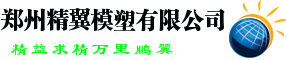 郑州模具,郑州注塑,塑料模具,郑州精翼模塑有限公司